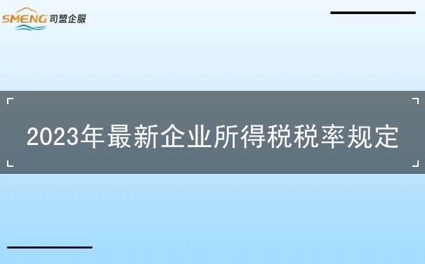 企業(yè)所得稅稅率
