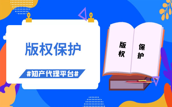 版權保護原則
