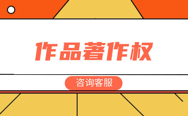 個(gè)人作品申請(qǐng)著作權(quán)的流程