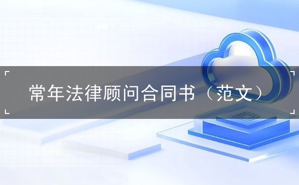 樣本,合同,法律顧問,常年,法律,委托,企業(yè),甲方,提供,乙