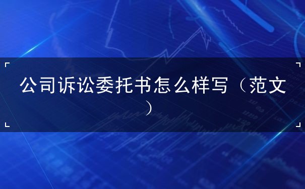 公司訴訟委托書(shū)怎么寫(xiě)