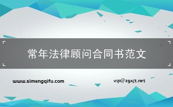常年法律顧問合同書范文