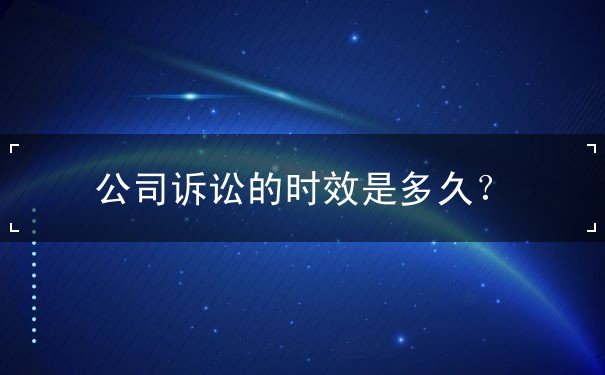 公司訴訟的時(shí)效