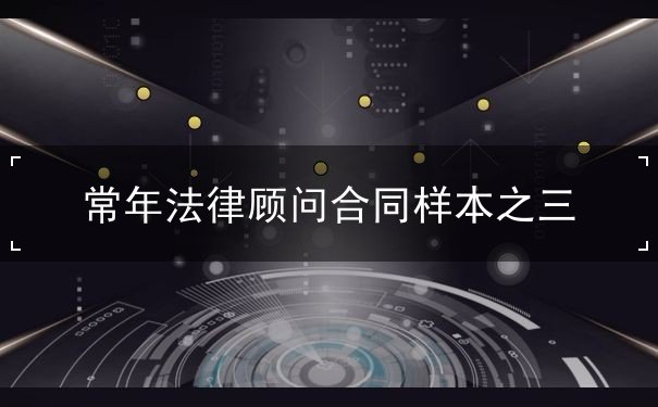之三,樣本,合同,法律顧問,常年,甲方,乙方,法律,律師,提