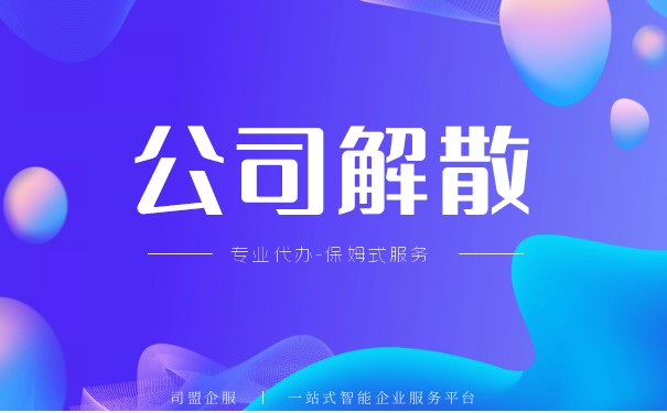 公司解散訴訟的程序