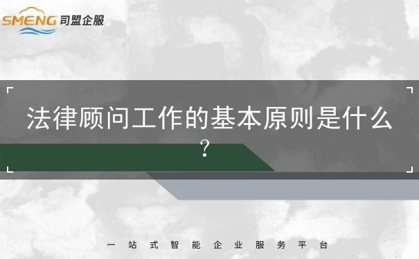 法律顧問工作的基本原則