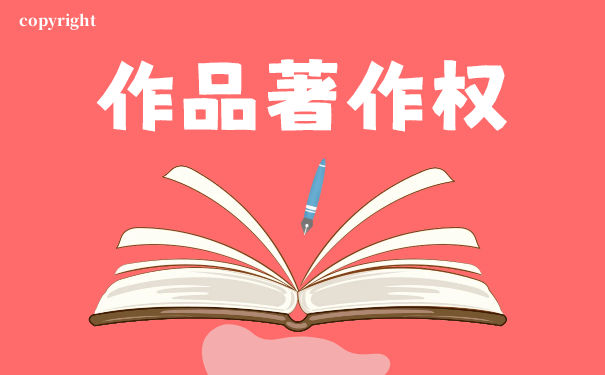 個人作品著作權的保護期