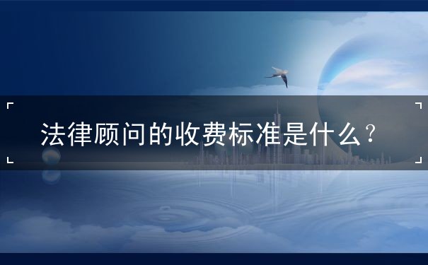 法律顧問的收費標準