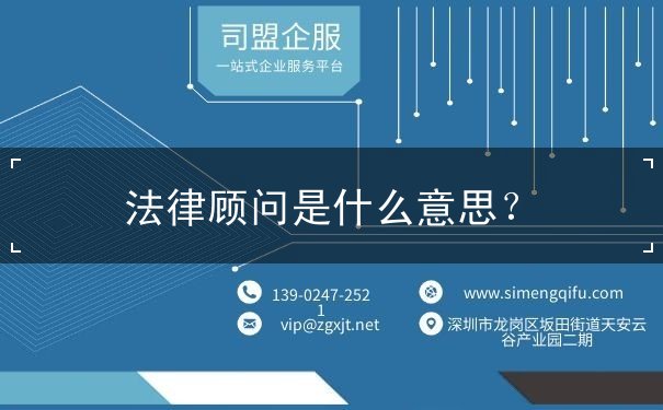 法律顧問(wèn)是什么意思