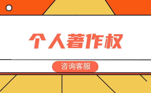 軟著著作權人可以是單位和個人嗎？