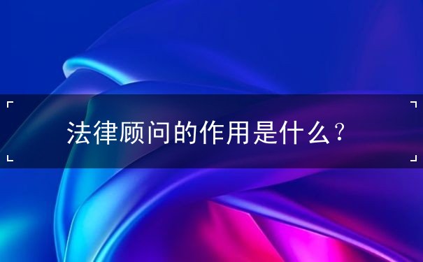 法律顧問的作用
