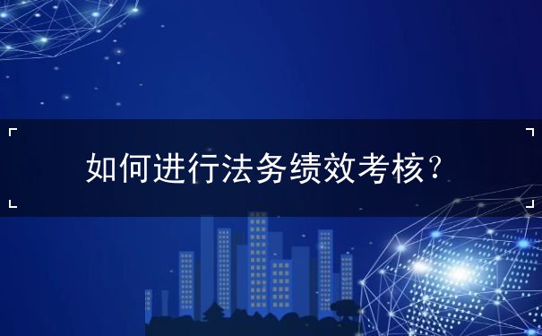 法務(wù)績效績效考核