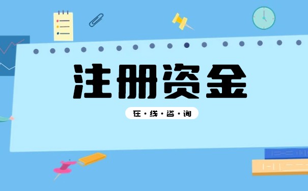 注冊公司注冊資金