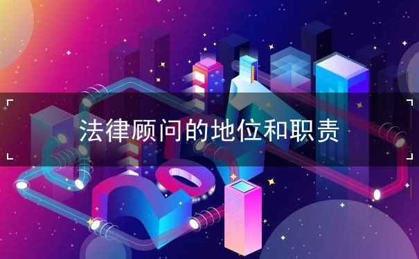 法律顧問地位職責(zé)