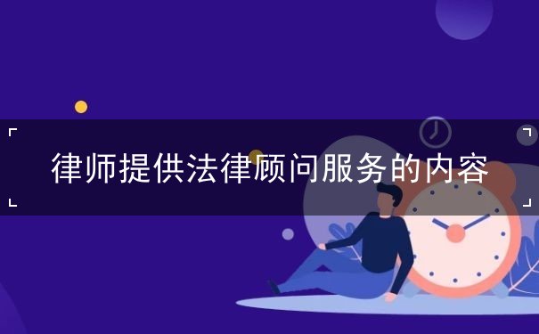 找法網(wǎng)為您解讀什么是法律顧問
