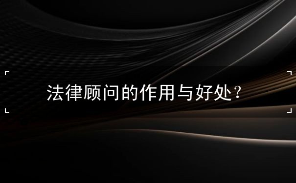 法律顧問的作用與好處