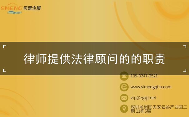 律師提供法律顧問的的職責(zé)
