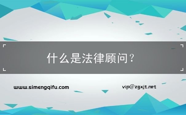 什么是法律顧問(wèn)