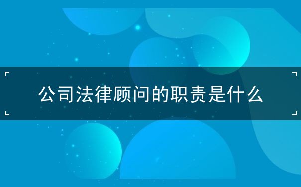 公司法律顧問的職責
