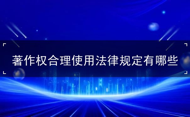著作權合理使用法律規(guī)定有哪些