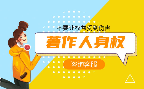 著作人身權與著作財產(chǎn)權有什么不同？