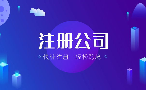 注冊公司和注冊個體戶的區(qū)別