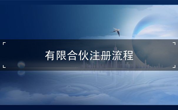 有限合伙注冊(cè)