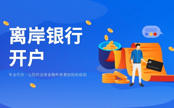 離岸公司可以在國(guó)內(nèi)開(kāi)賬戶嗎
