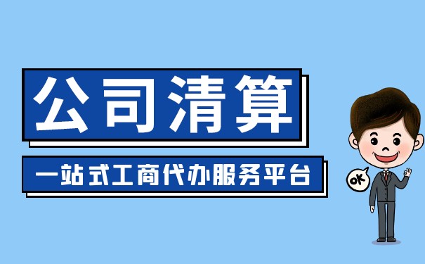 清算組成立文件的規(guī)定是什么