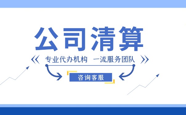 公司無法清算