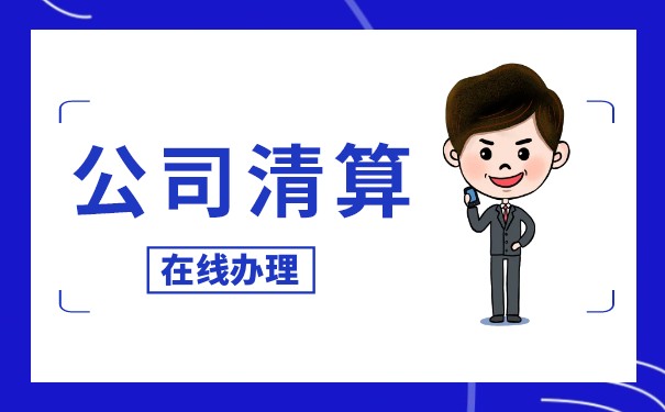 合伙人退伙需要清算嗎