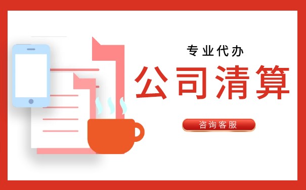 破產(chǎn)清算前審計