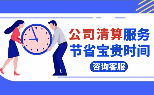 什么是企業(yè)清算審計報告