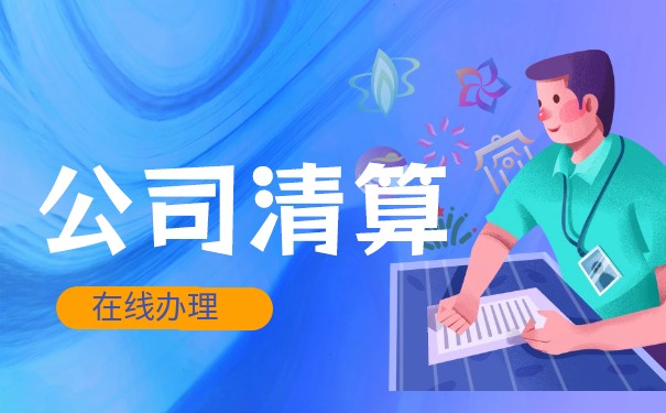 企業(yè)有清算組是什么意思