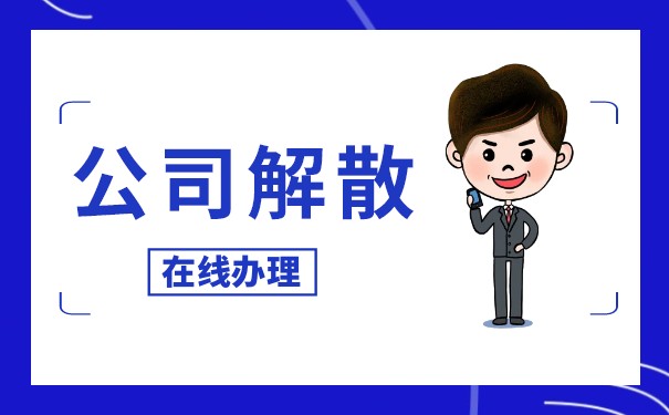 解散清算組