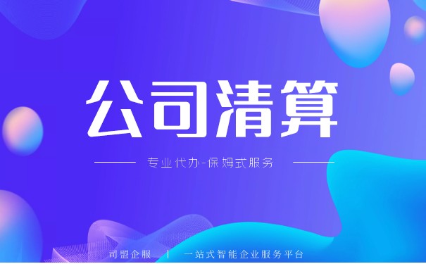 股東如何申請公司清算