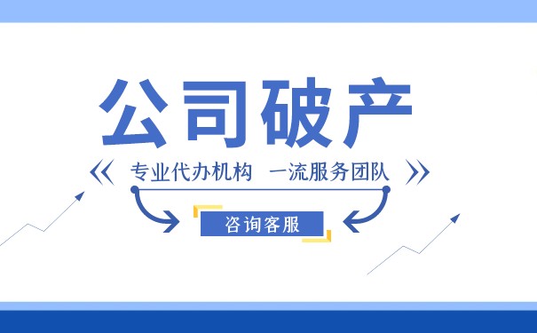 集體企業(yè)破產(chǎn)詳細(xì)程序