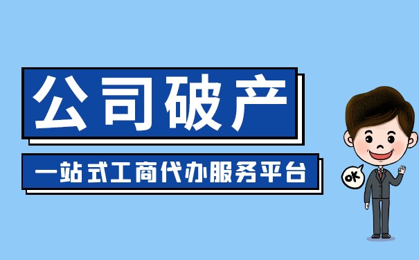 企業(yè)快破產(chǎn)借錢不還怎么辦