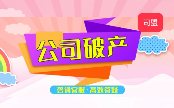 企業(yè)破產(chǎn)