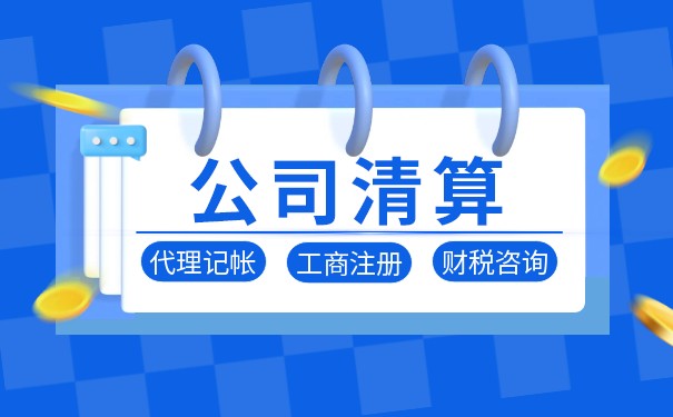 破產(chǎn)清算核算方法