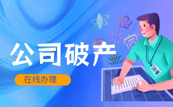 破產(chǎn)公司債務(wù)