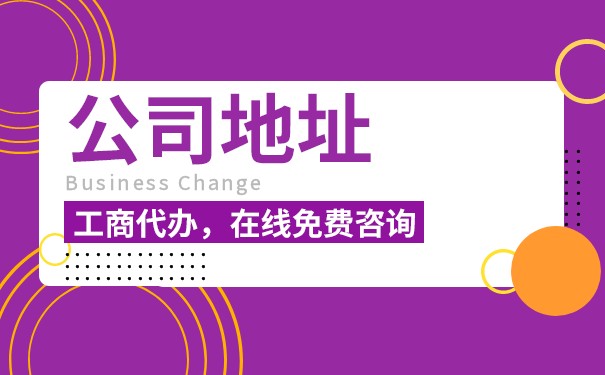 改變營業(yè)執(zhí)照地址