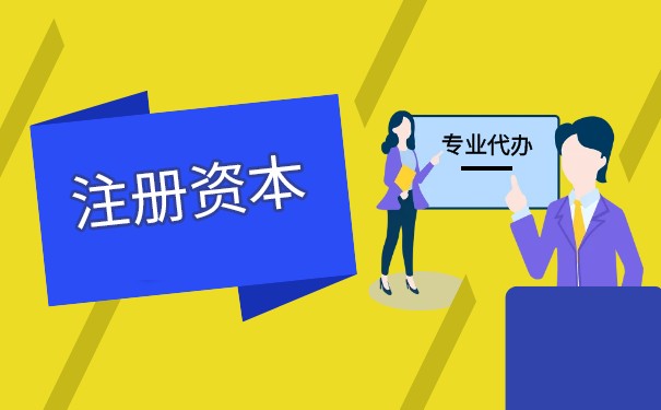 注冊(cè)資本和注冊(cè)資本