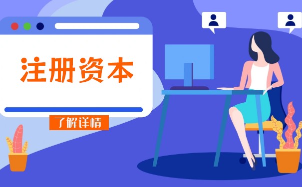 如何實(shí)繳注冊資本