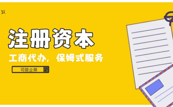 注冊(cè)資本認(rèn)繳登記制度