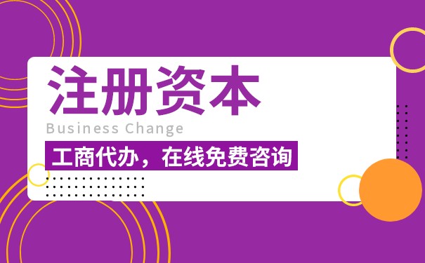 注冊(cè)資本納稅規(guī)定