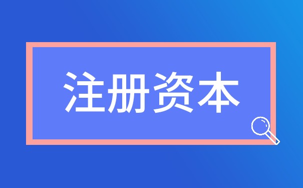注冊(cè)資本不到位