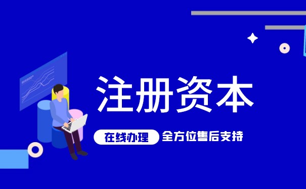 注冊(cè)資本何時(shí)開(kāi)始實(shí)施認(rèn)繳制度