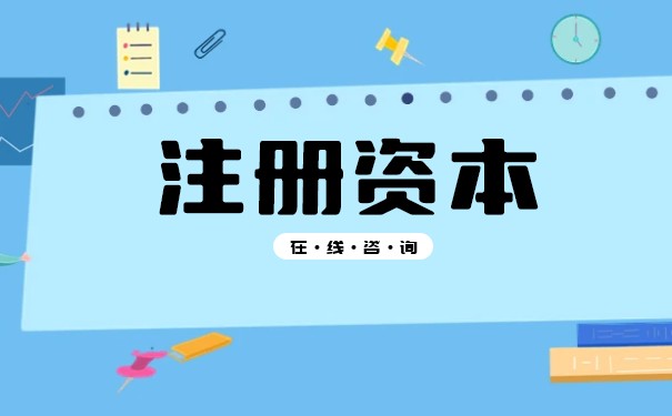 注冊資本和注冊資本