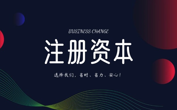 注冊資本印花稅率是多少
